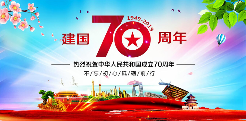 喜迎国庆，2019国庆节放假通知